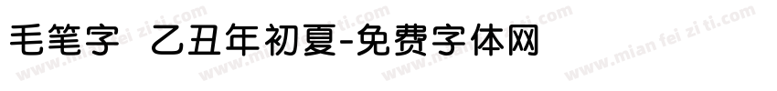 毛笔字 乙丑年初夏字体转换